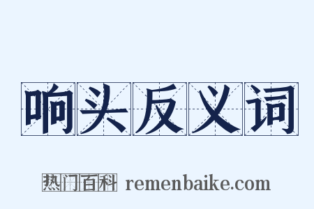 响头反义词是什么意思的图片